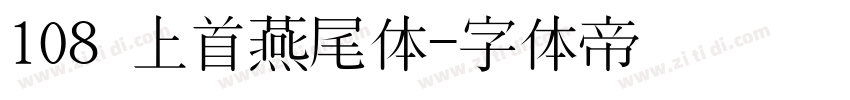 108 上首燕尾体字体转换